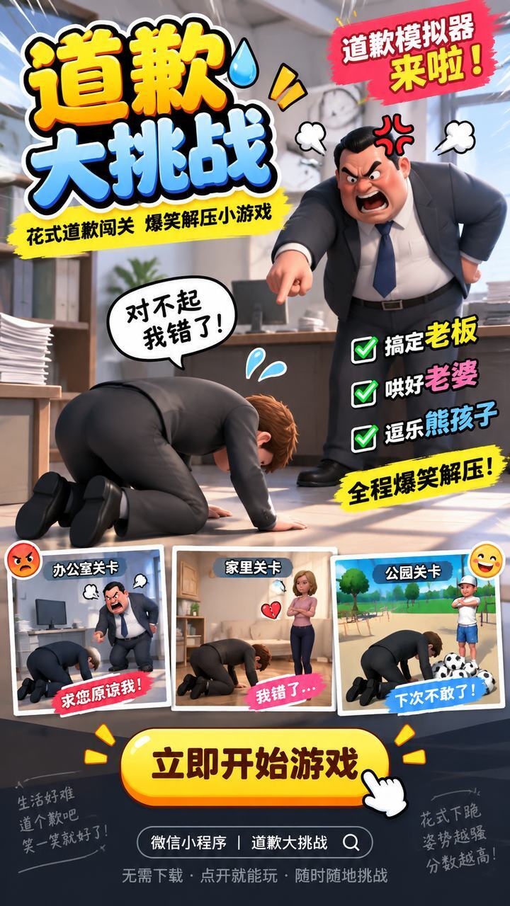 道歉大挑战截图