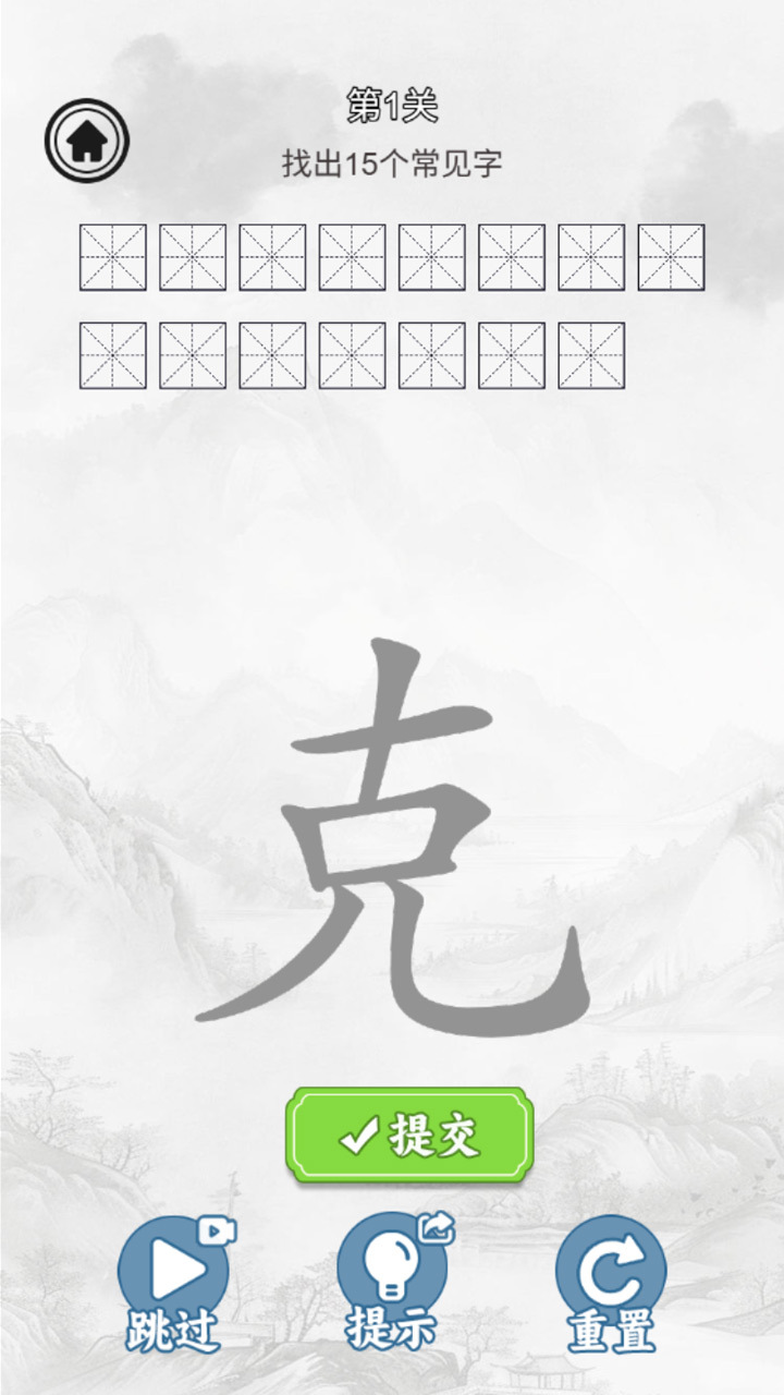 汉字消除截图