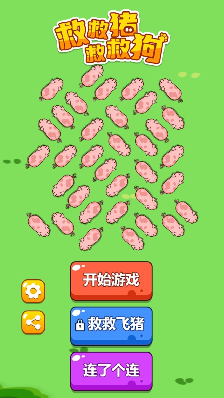 救救猪救救狗截图