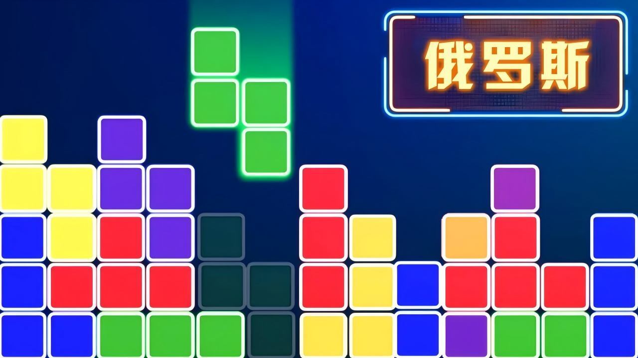 方块消消乐经典截图