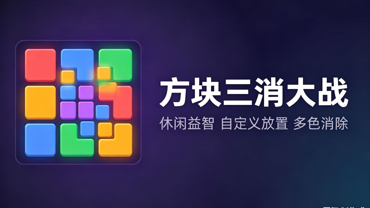 方块三消大战截图