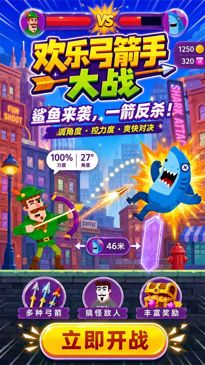 弓箭手对决之战截图