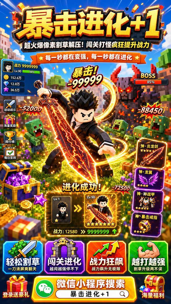 暴击进化+1截图