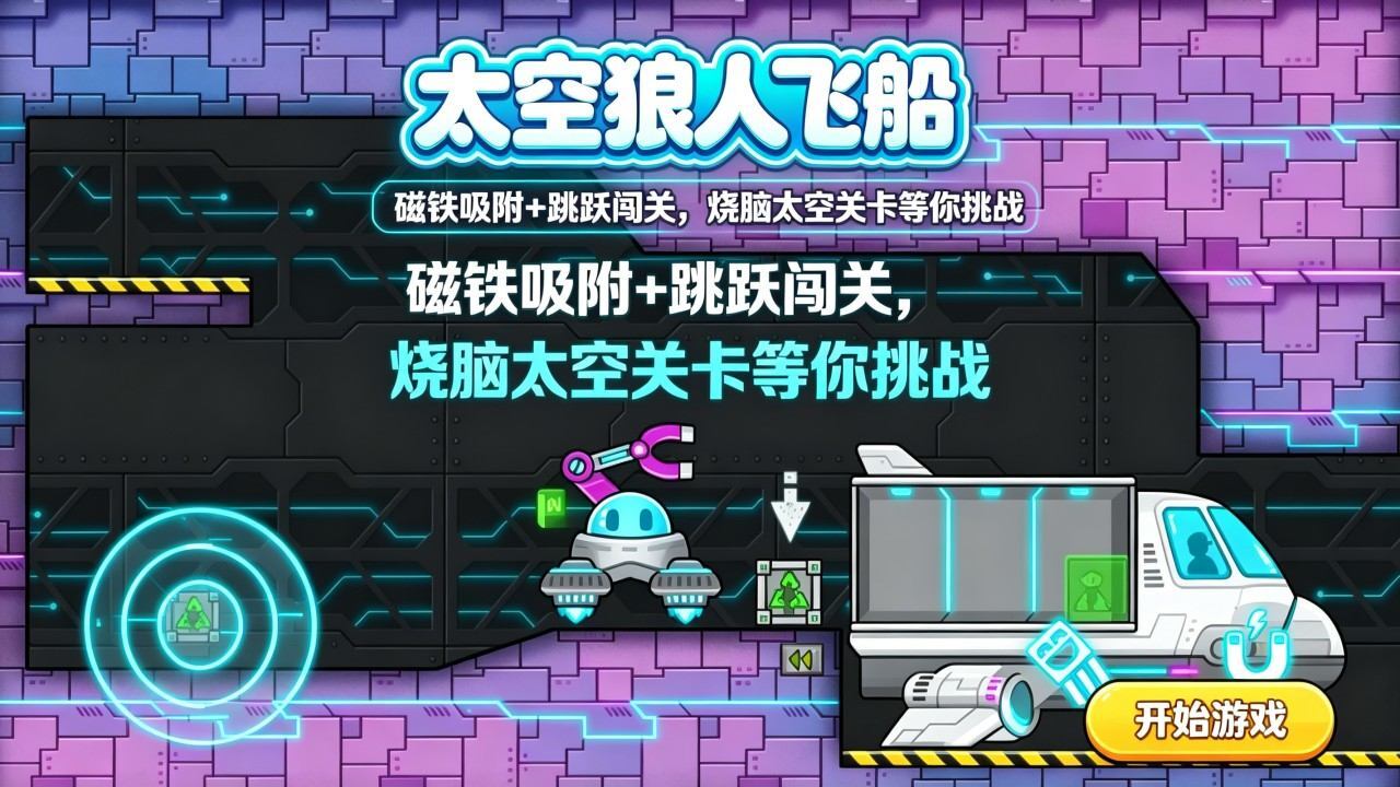 太空狼人飞船截图