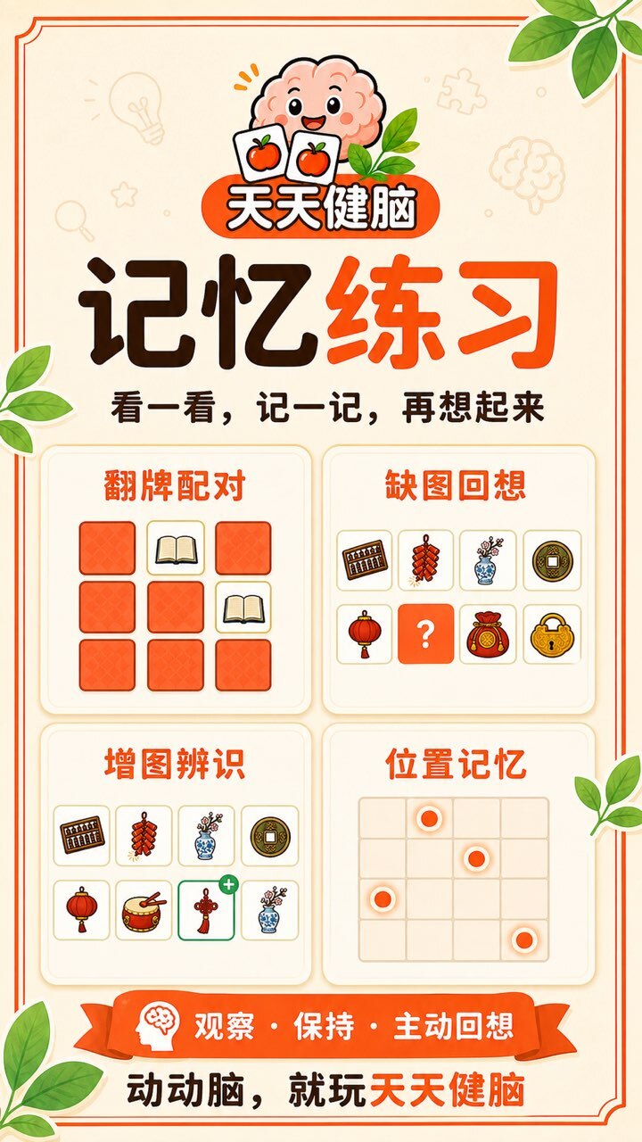 天天健脑 记忆力训练益智游戏截图