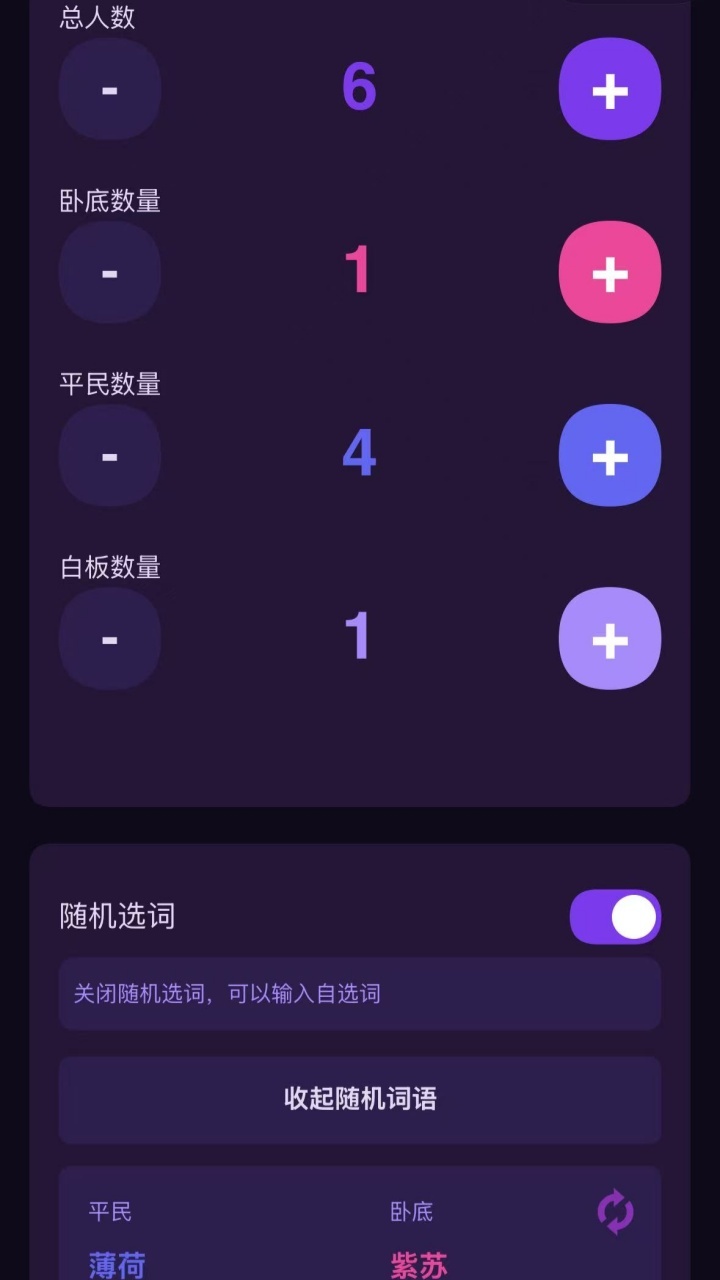 我是卧底发词器截图