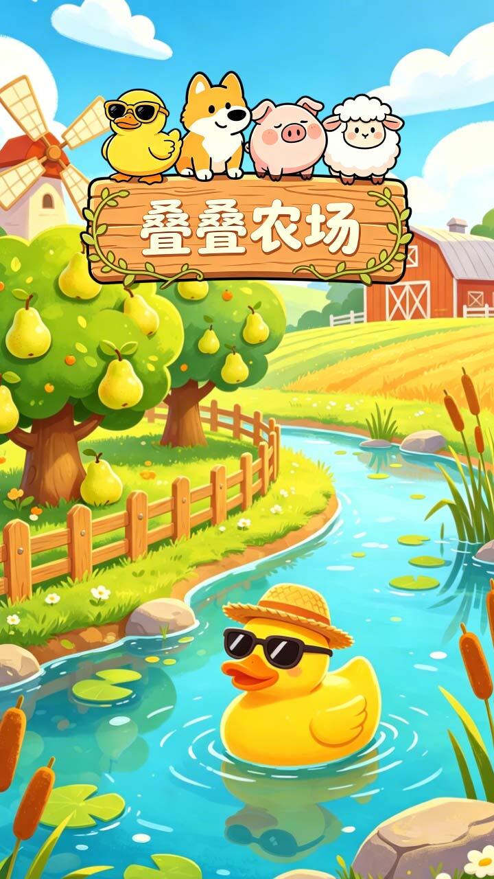 鸭了个梨儿截图