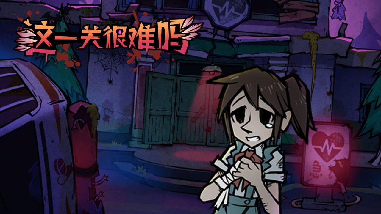 这一关很难吗截图