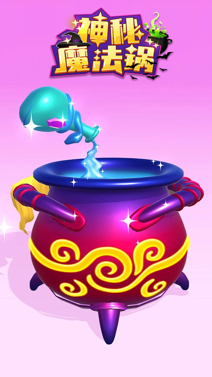 神秘的魔法锅截图