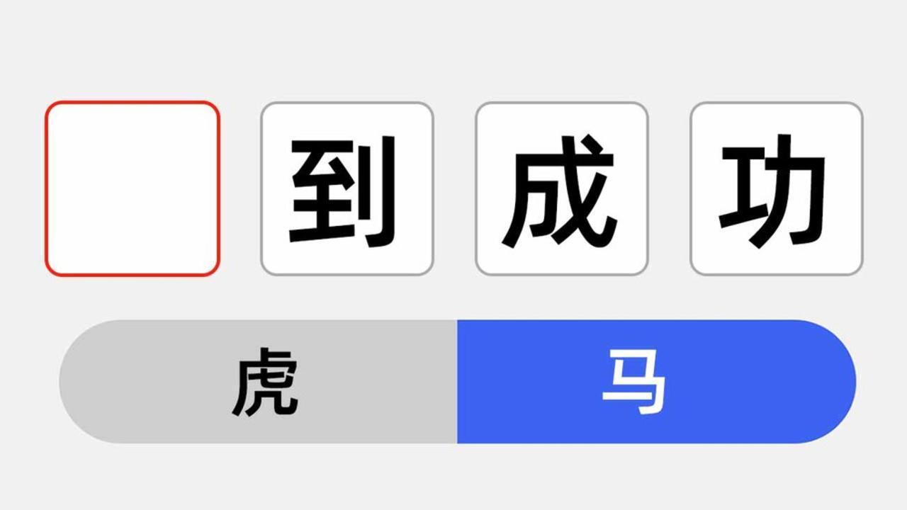 汉字找茬小游戏截图