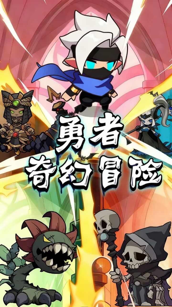 勇者奇幻冒险截图
