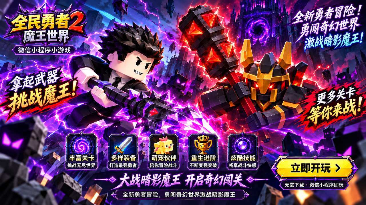 全民勇者2魔王世界截图