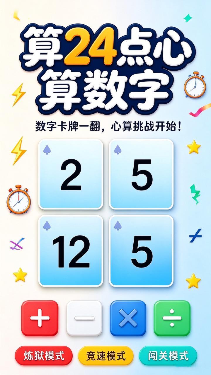 算24点心算数字截图