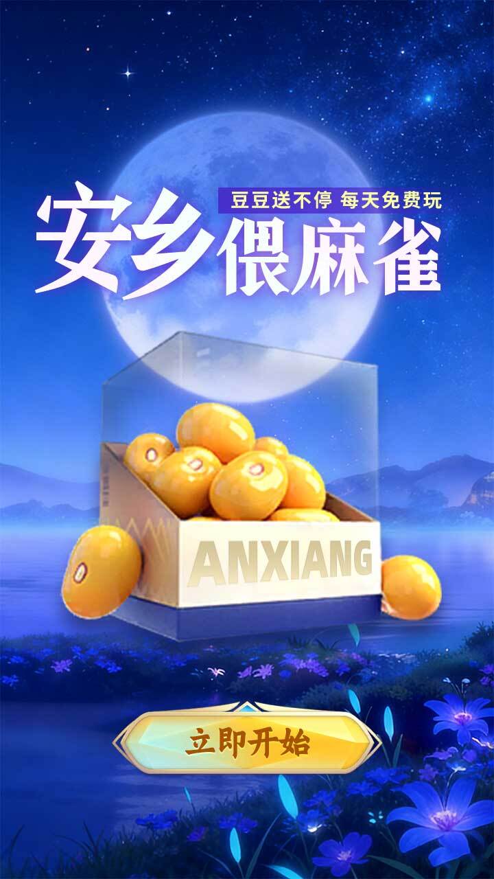 安乡偎麻雀截图