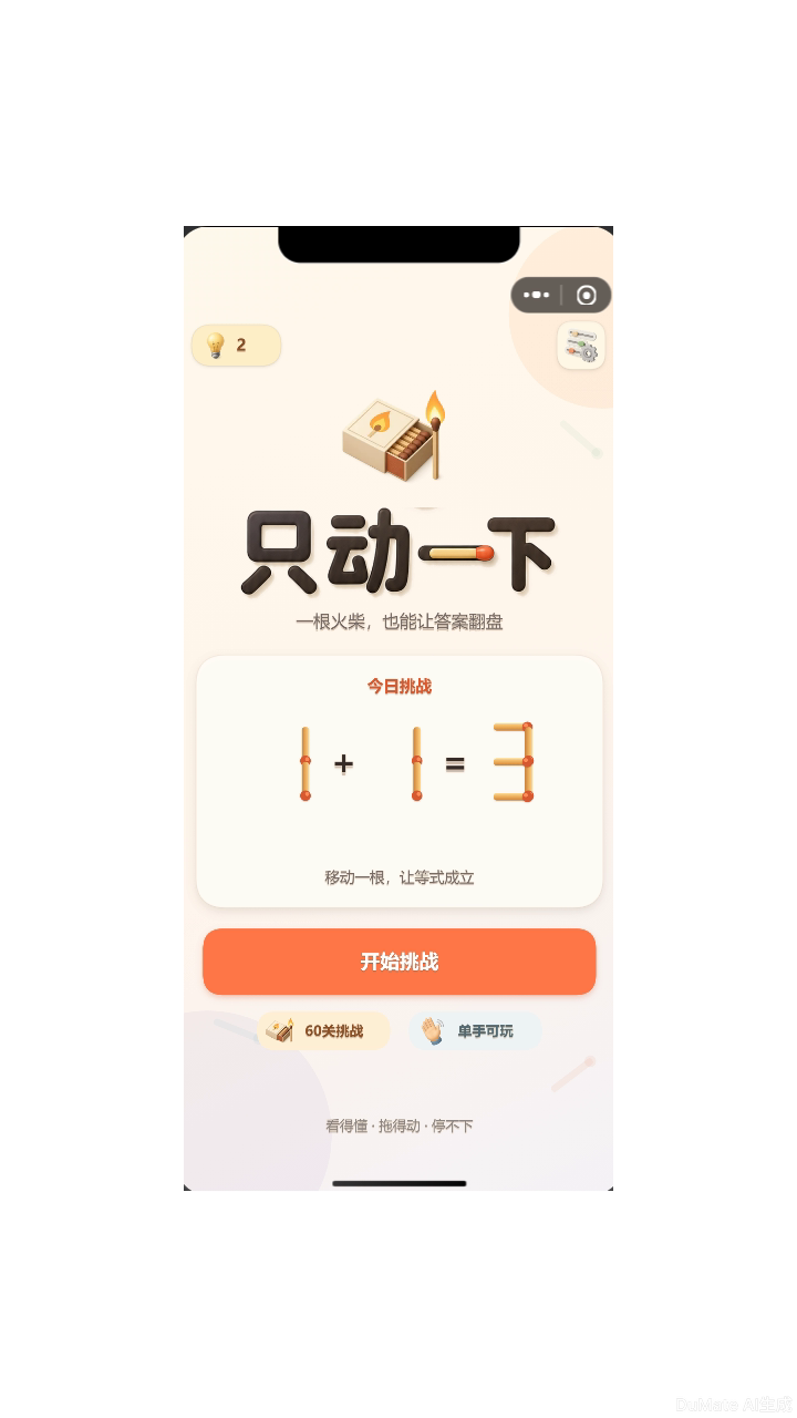 趣味小火柴截图