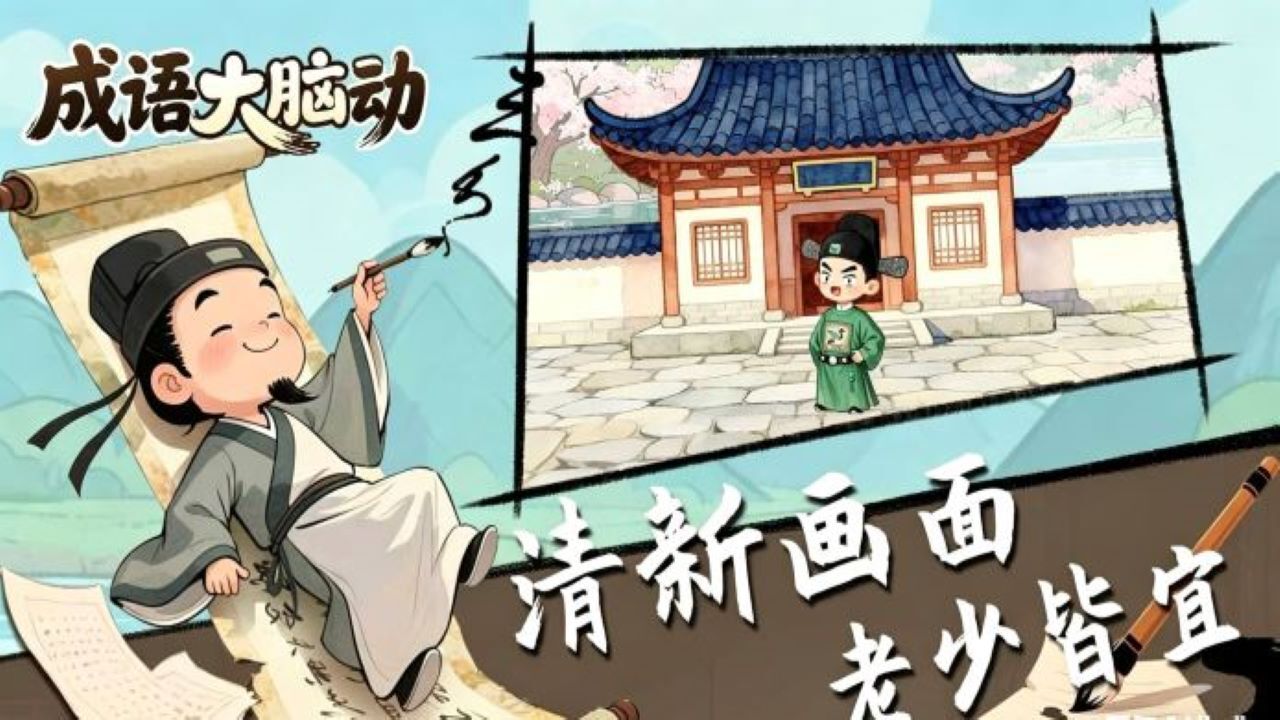 成语大脑动截图