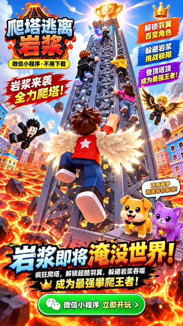 爬塔逃离岩浆截图