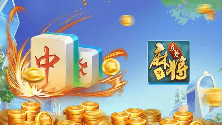 友爱麻将截图