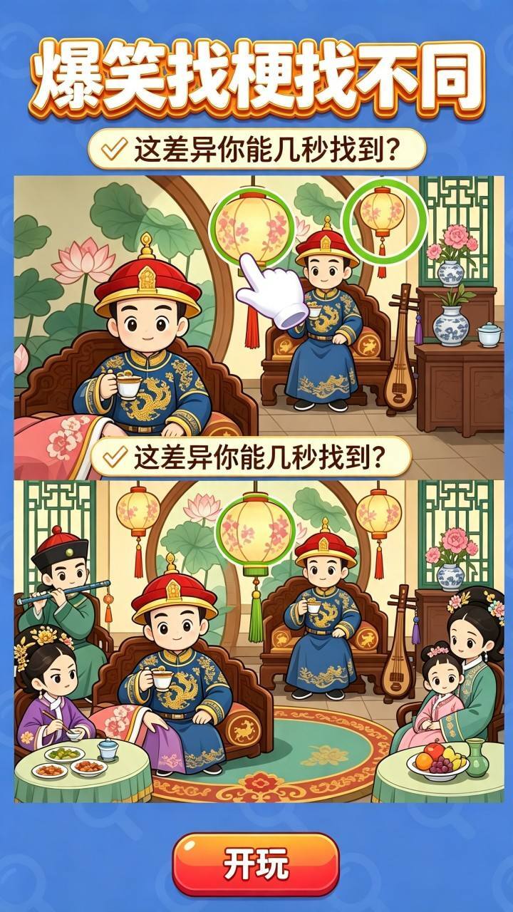 爆笑找梗找不同截图