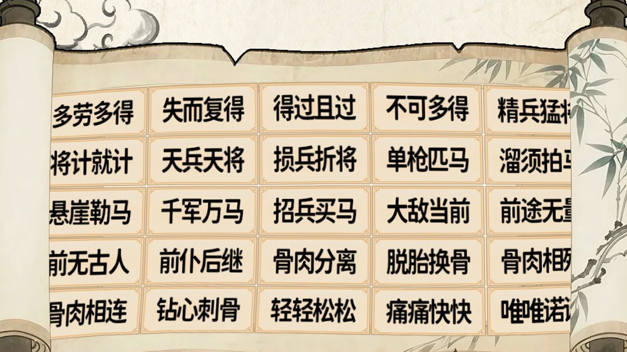 解压消成语截图