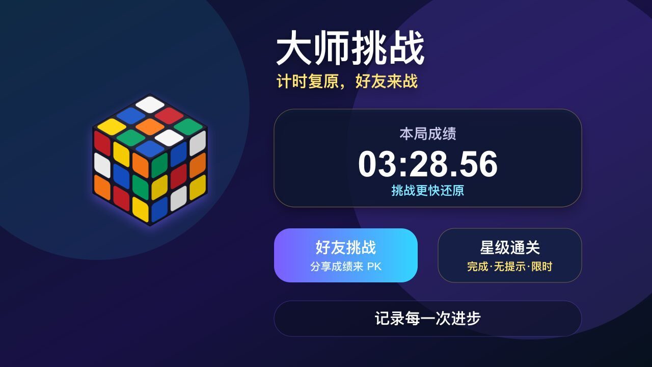 欢乐魔方游戏截图