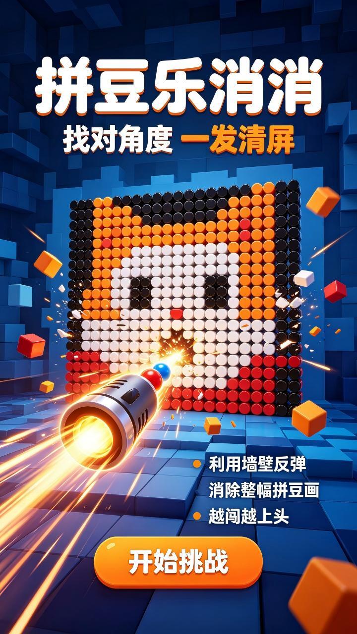 拼豆乐消消截图