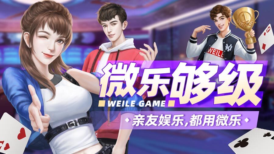 微乐够级截图