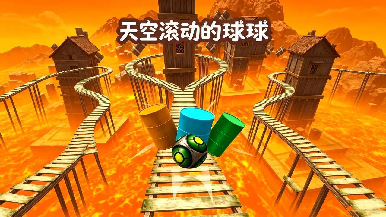 天空滚动的球球截图