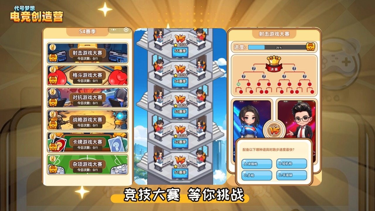 代号梦想电竞创造营截图