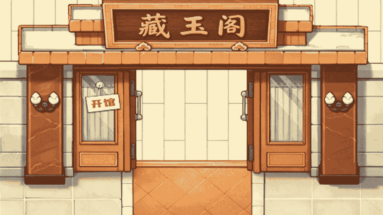 识玉达人截图