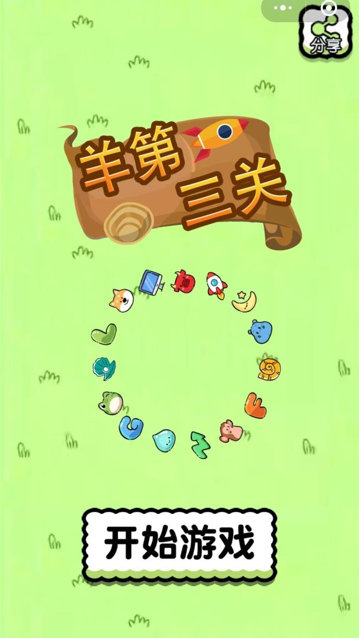 羊第三关截图