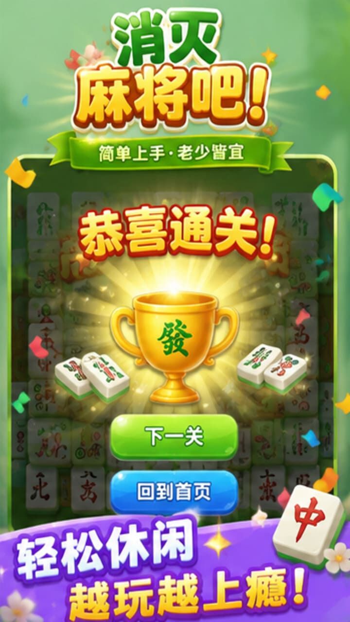 消灭麻将吧截图