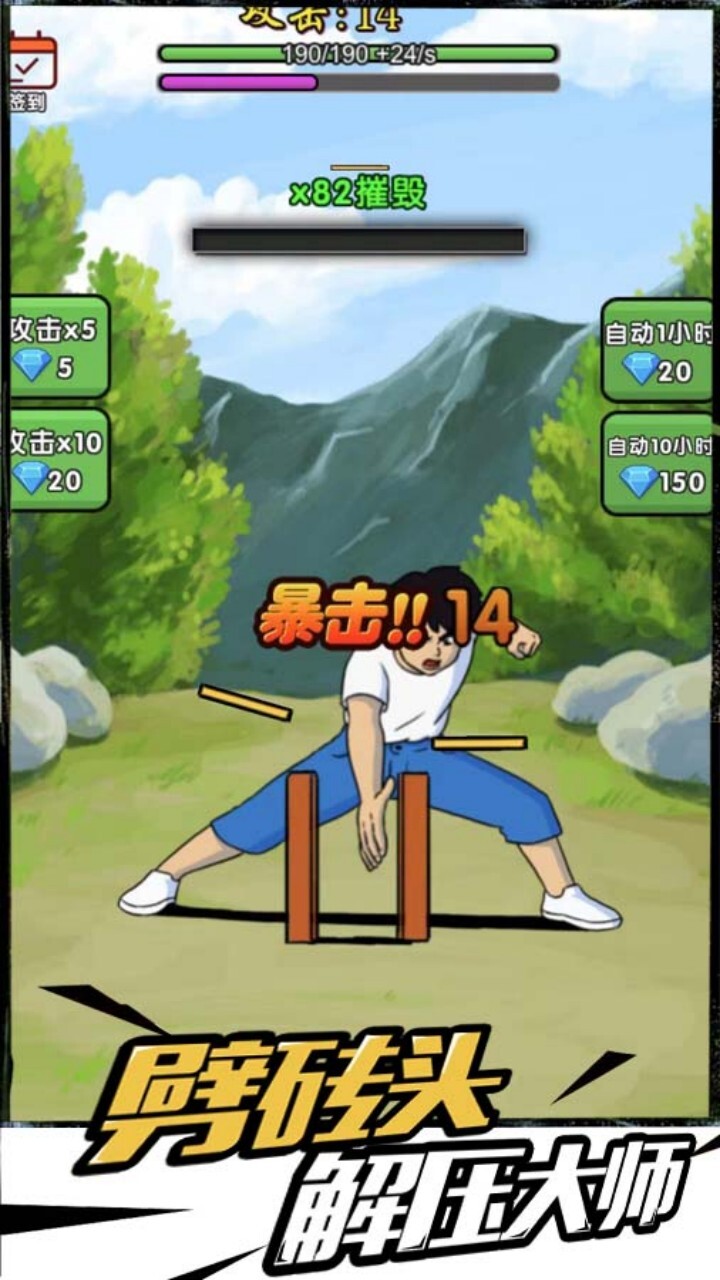 天天劈砖大师截图