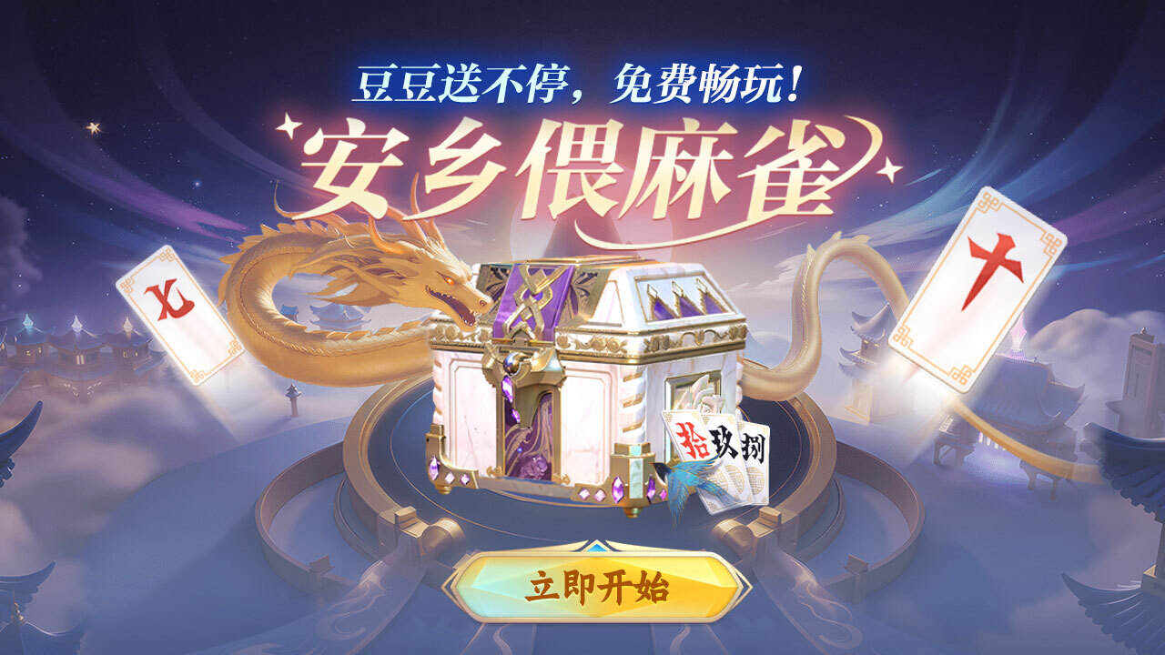 安乡偎麻雀截图