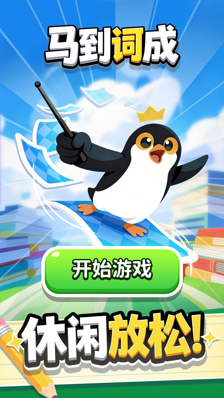 马到词成截图