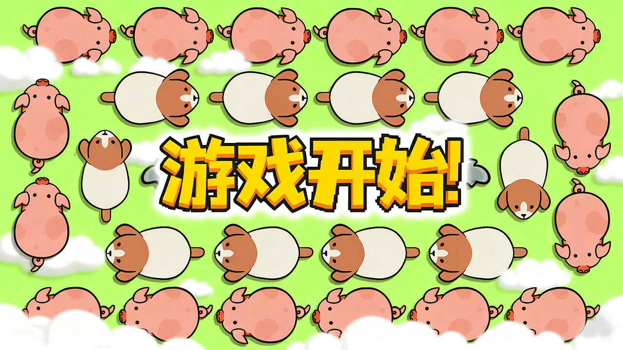 移走小猪回家截图