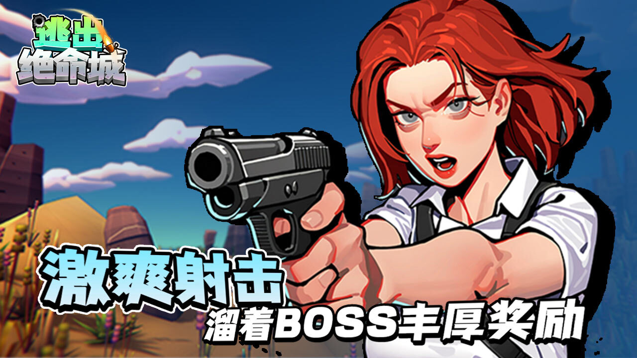 逃出绝命城截图