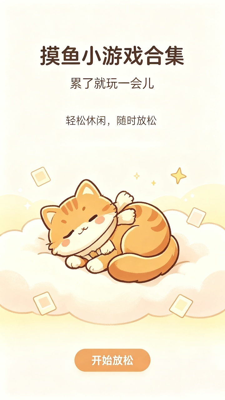 偷懒的小喵截图