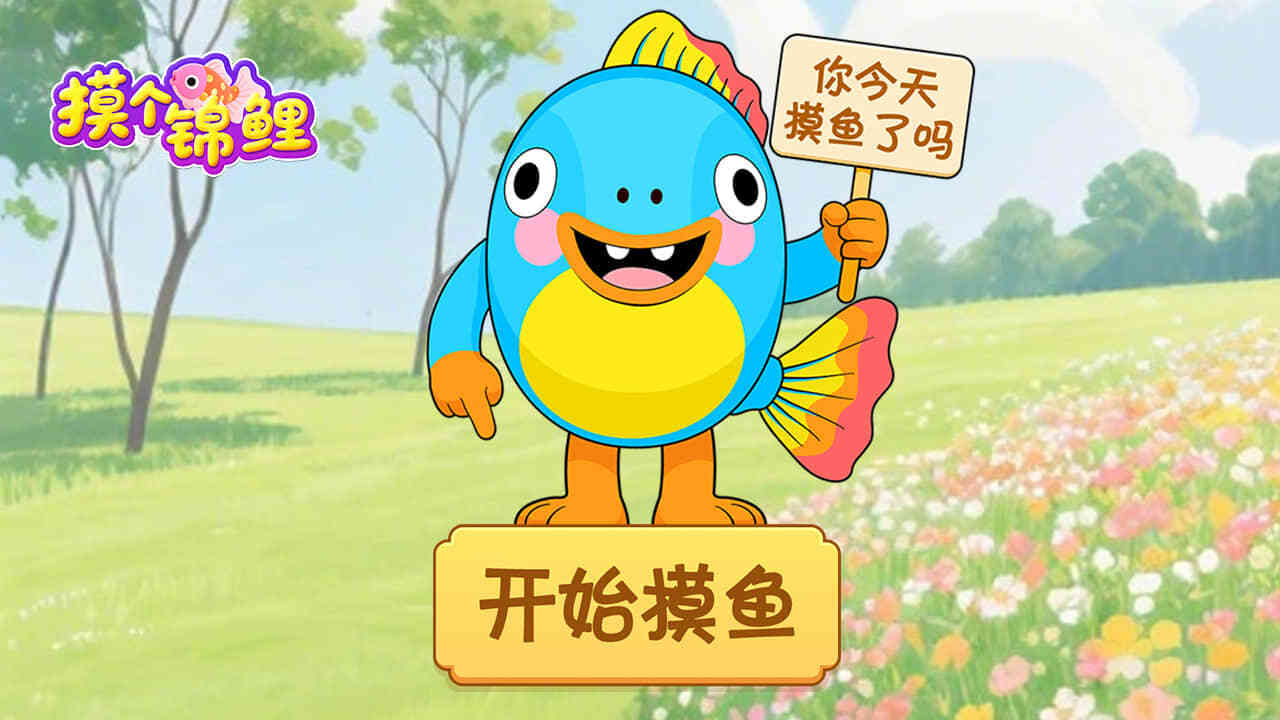 摸个锦鲤截图