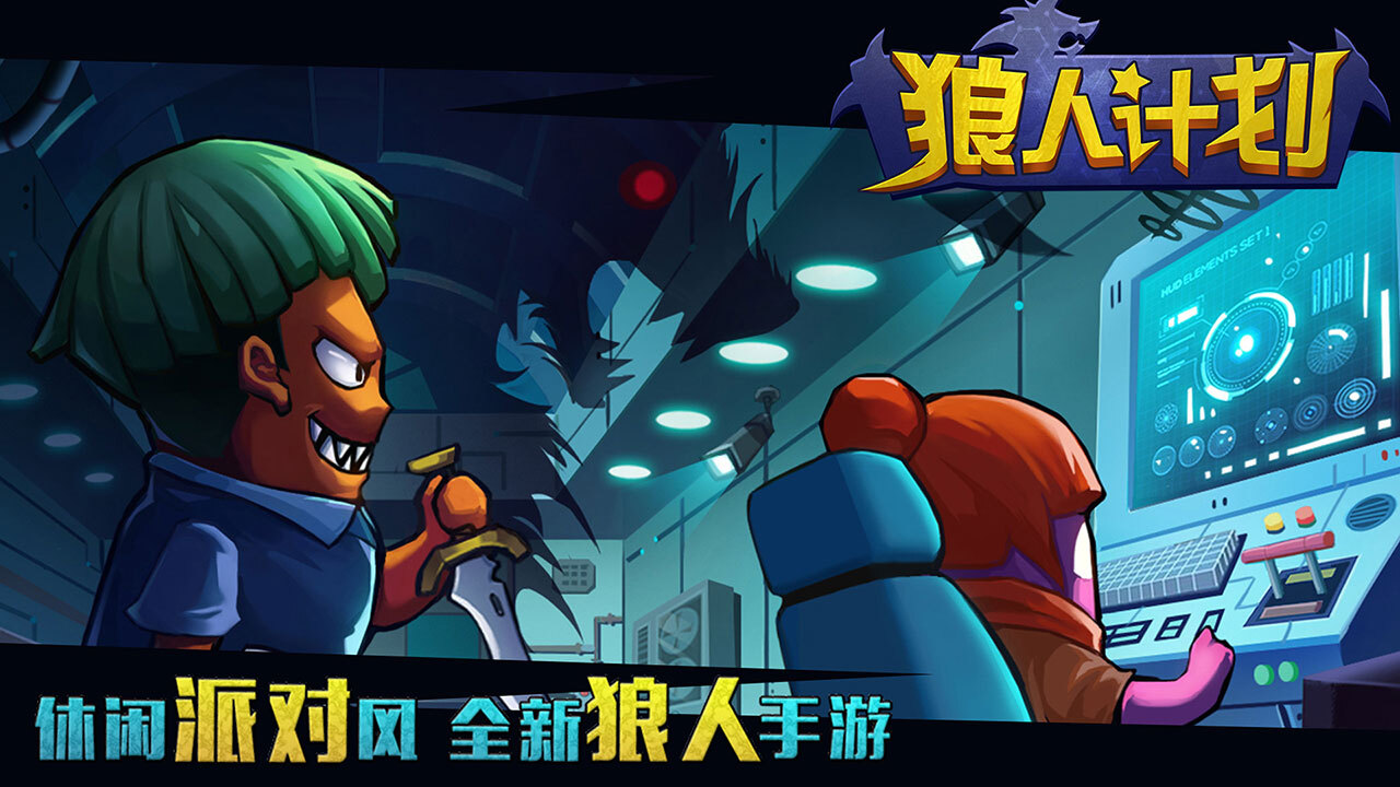 狼人计划3D截图