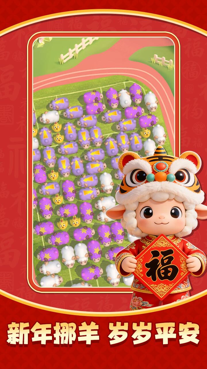 挪羊大闯关截图