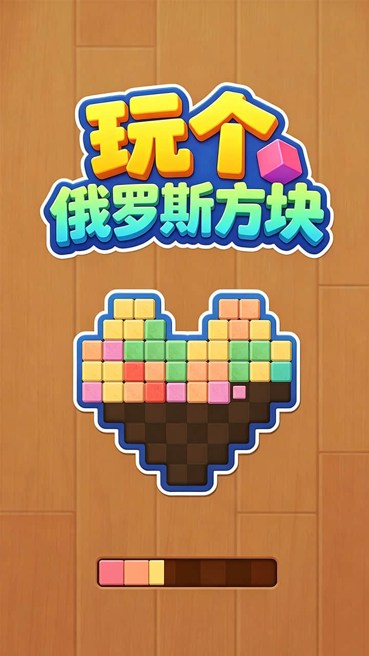 玩个俄罗斯方块截图