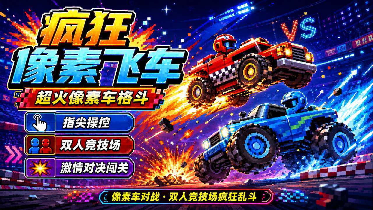 疯狂像素飞车截图