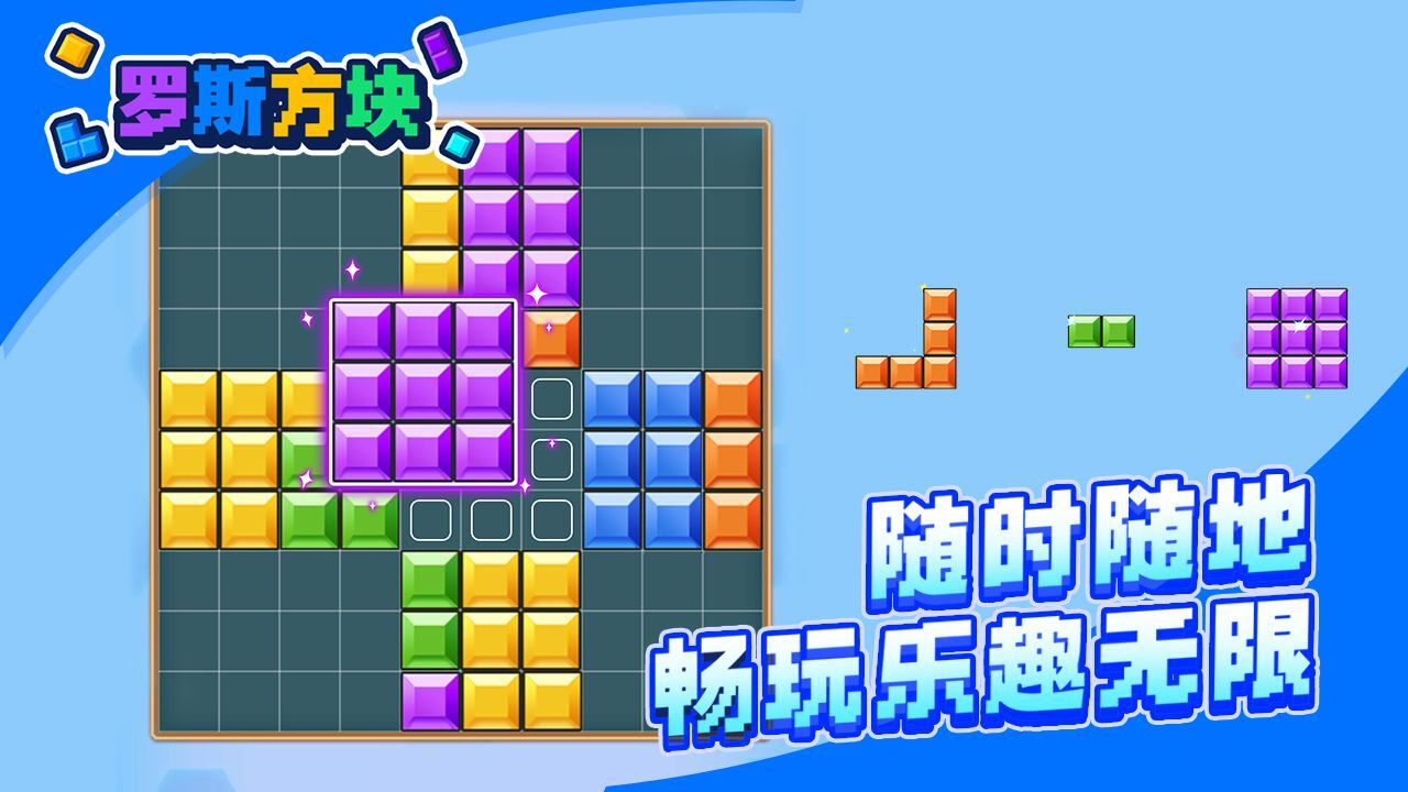 罗斯方块截图