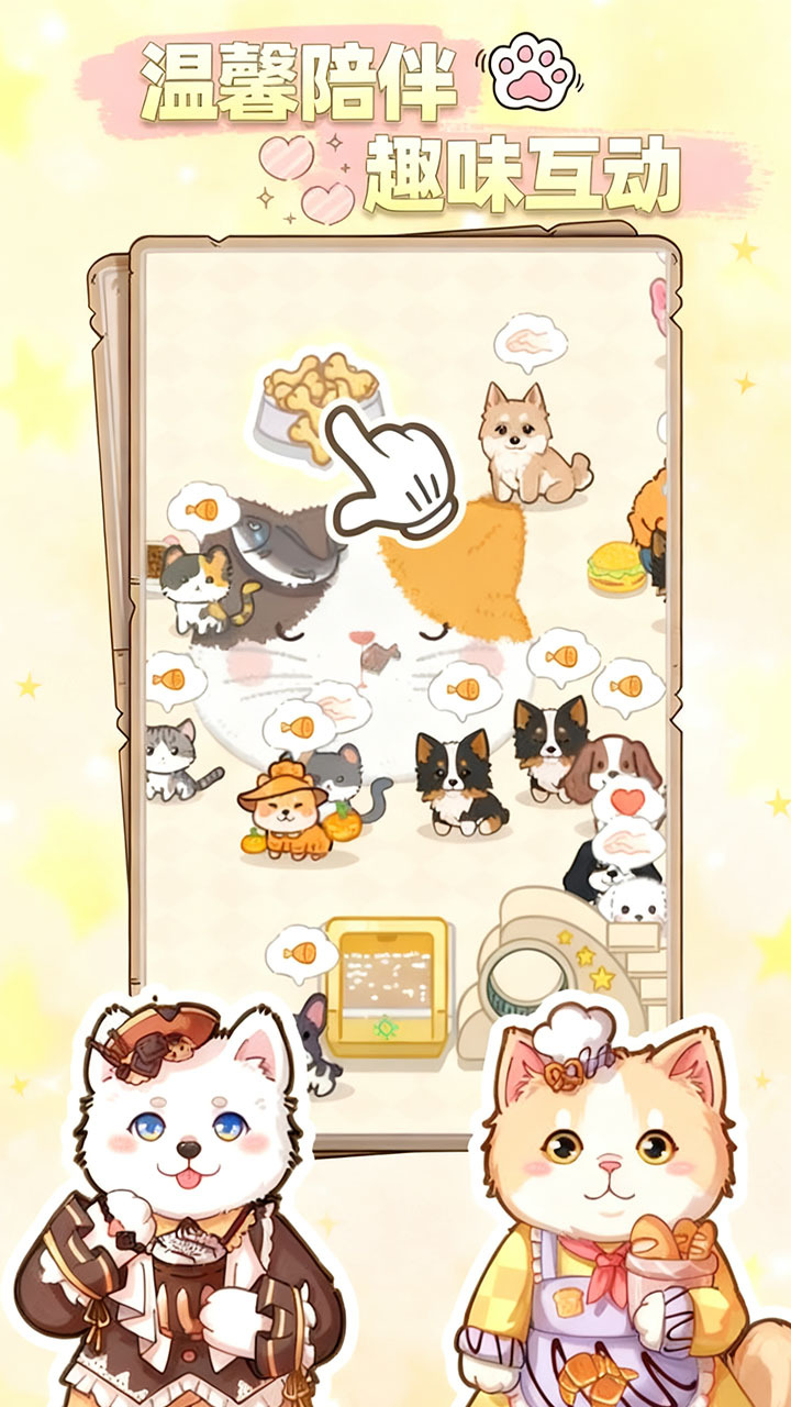 猫猫狗狗一起玩截图