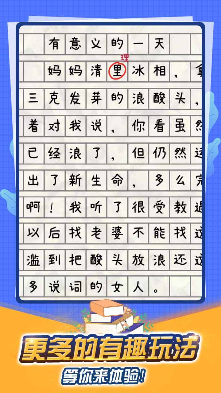 寻找错别字游戏截图