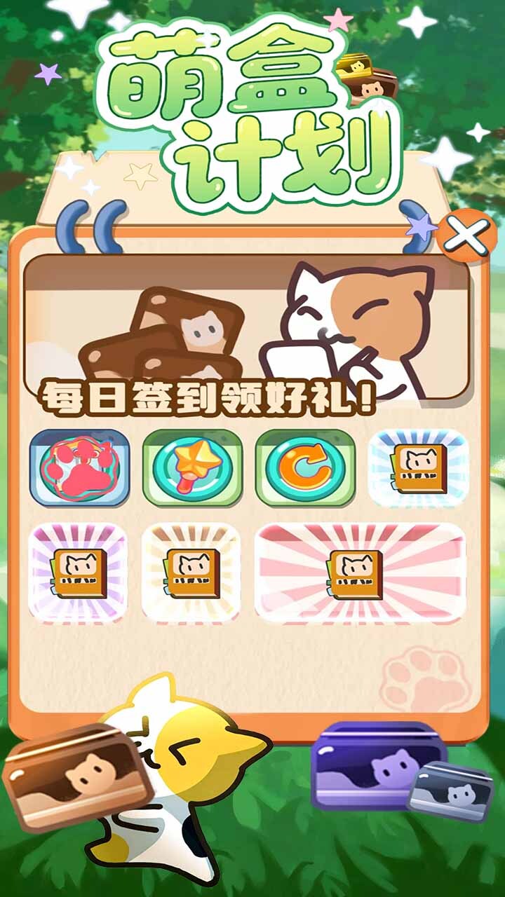 萌盒计划截图
