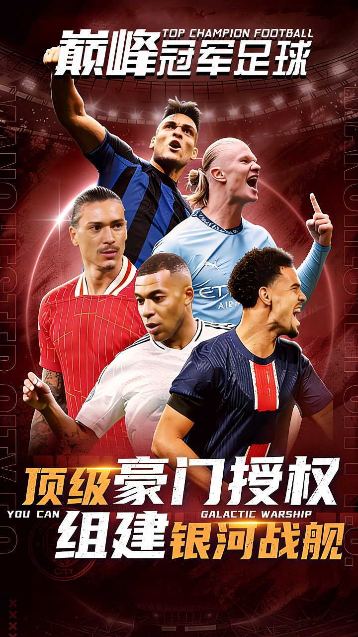 巅峰冠军足球截图