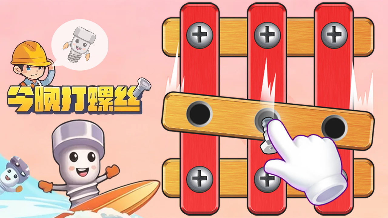 花式拧螺丝截图