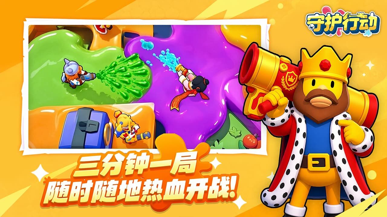 守护行动截图